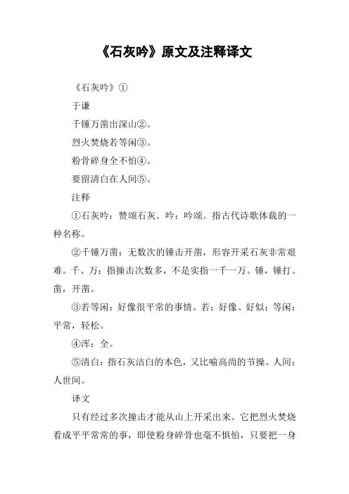 《石灰吟》原文及注释译文