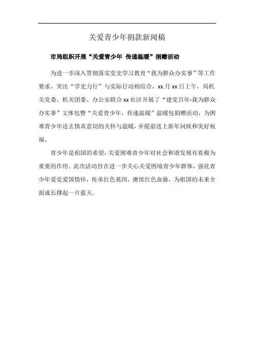 关爱青少年捐款新闻稿