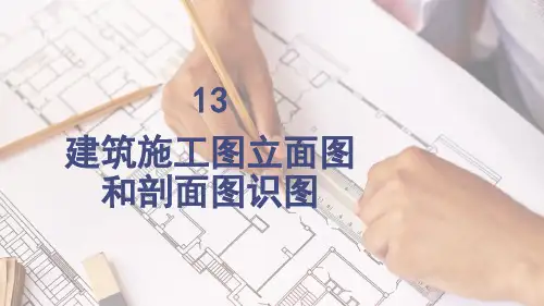 《建筑工程识图》课件——第13次 建筑施工图立面图和剖面图识图