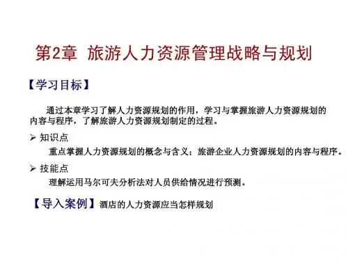 第2章 旅游企业人力资源管理战略与规划定稿