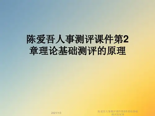 陈爱吾人事测评课件第2章理论基础测评的原理