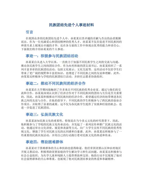 民族团结先进个人事迹材料