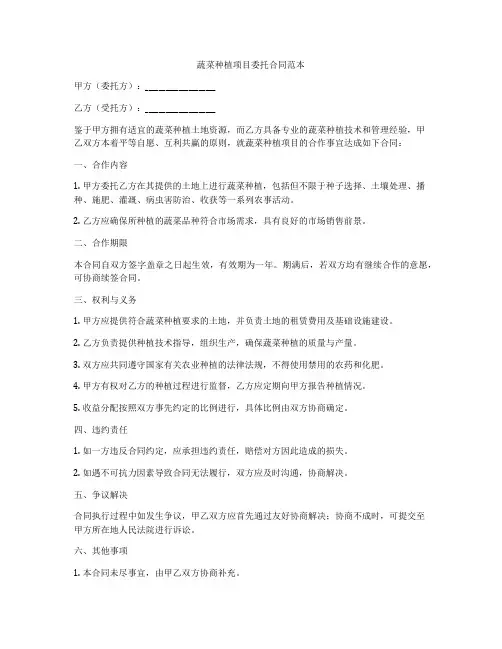 蔬菜种植项目委托合同范本