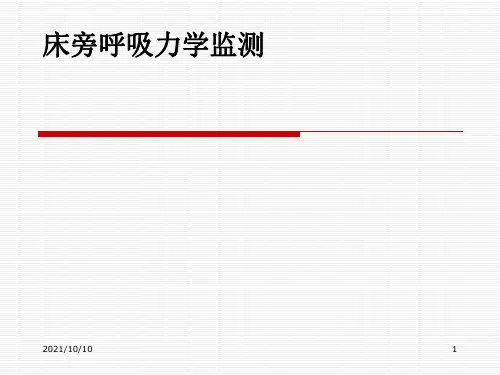 呼吸力学的监测