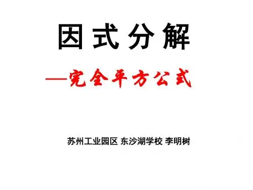 因式分解(完全平方公式)精选教学PPT课件