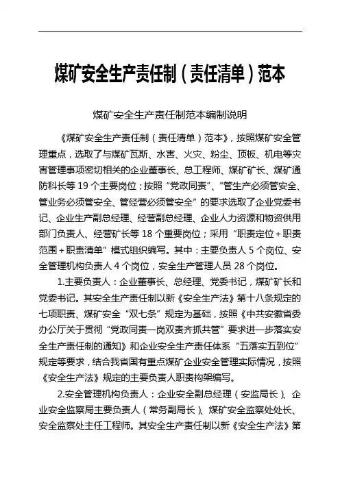 煤矿安全生产责任制范本编制说明
