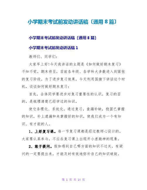 小学期末考试前动员讲话稿(通用8篇)