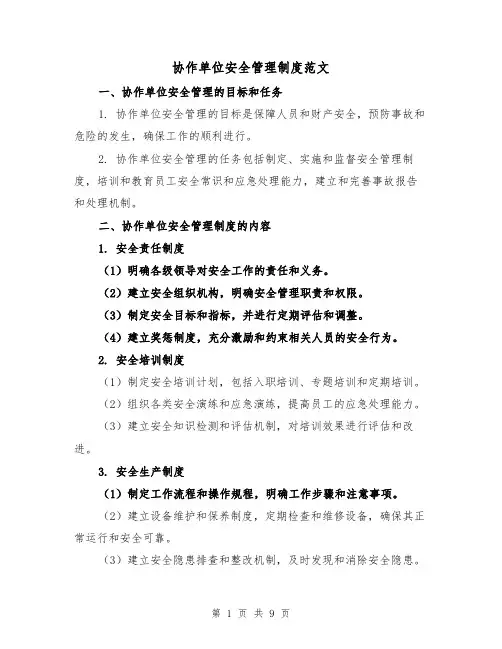 协作单位安全管理制度范文(4篇)