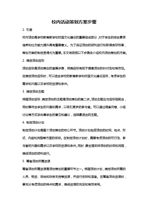 校内活动策划方案步骤