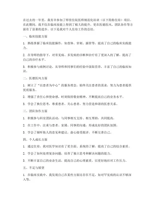 个人师资住培工作总结