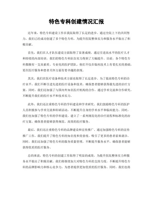 特色专科创建情况汇报