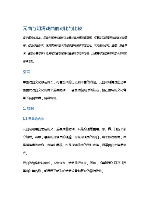元曲与明清戏曲的对比与比较