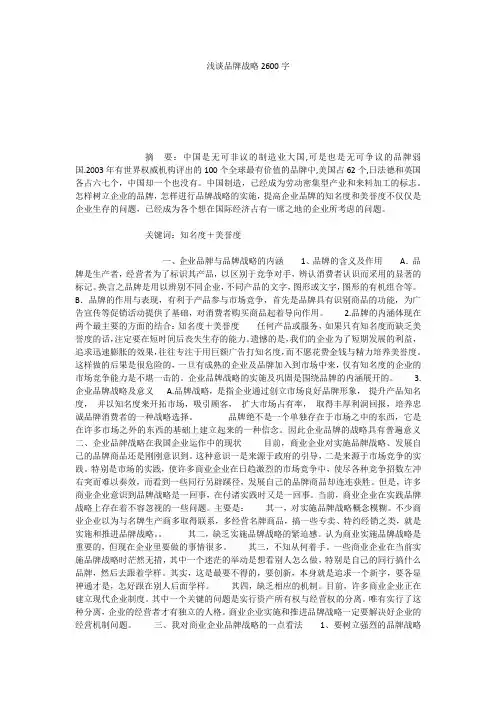 浅谈品牌战略2600字