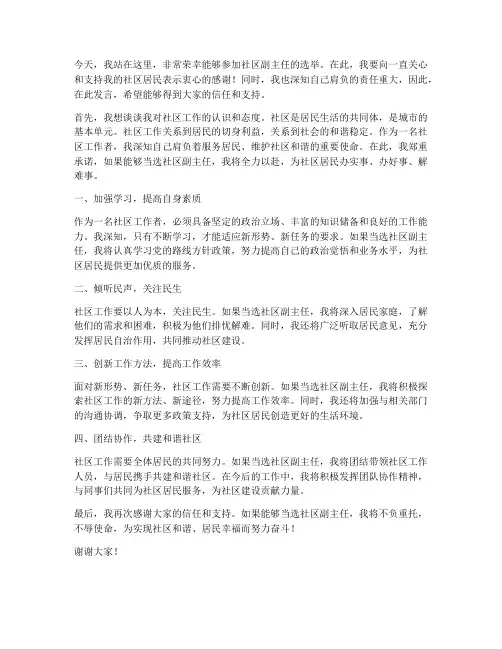 选举社区副主任发言稿范文