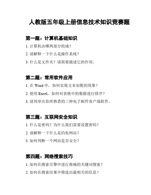 人教版五年级上册信息技术知识竞赛题