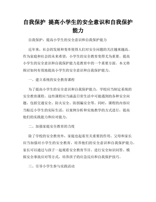 自我保护  提高小学生的安全意识和自我保护能力