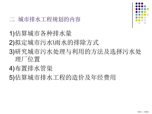 1城市排水体制与排水系统课件