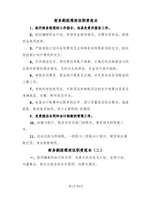 财务副经理岗位职责范本（五篇）