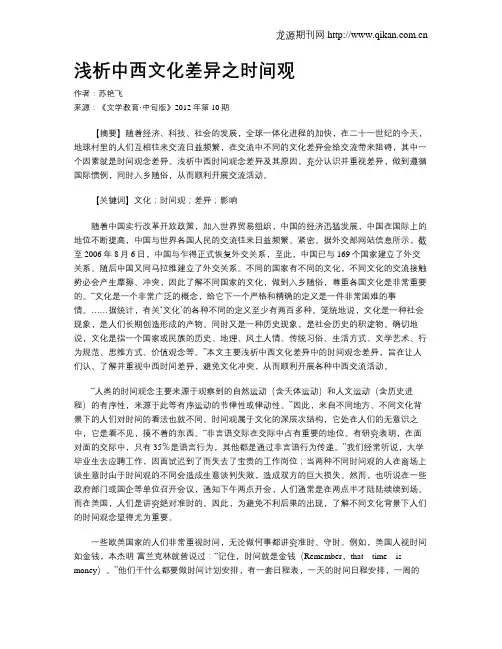 浅析中西文化差异之时间观