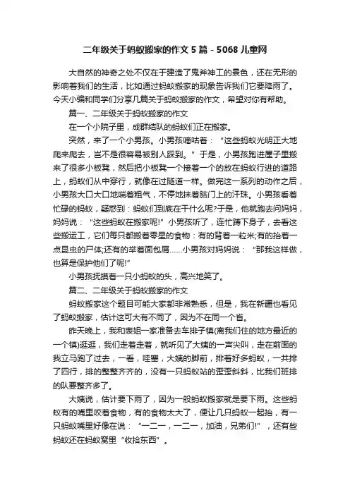 二年级关于蚂蚁搬家的作文5篇-5068儿童网