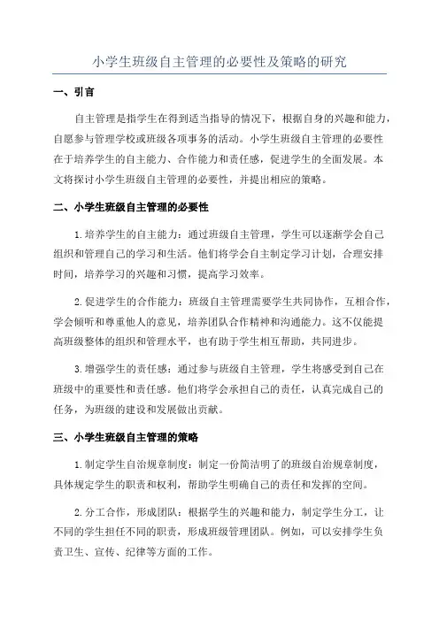 小学生班级自主管理的必要性及策略的研究