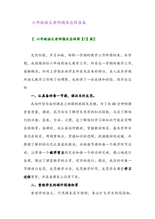 2024年六年级语文老师期末总结3篇