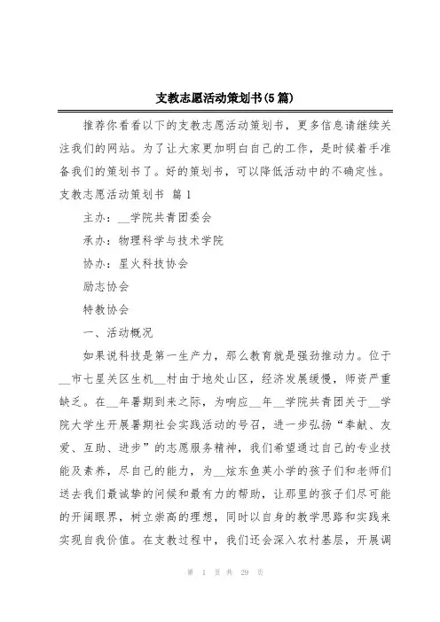 支教志愿活动策划书(5篇)