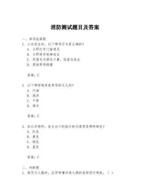 消防测试题目及答案