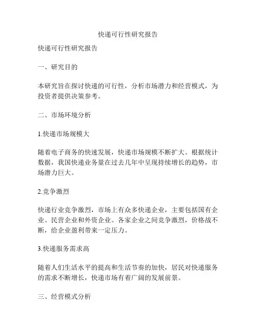 快递可行性研究报告