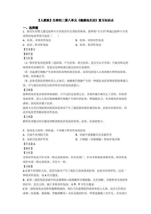 【人教版】生物初二第八单元《健康地生活》复习知识点
