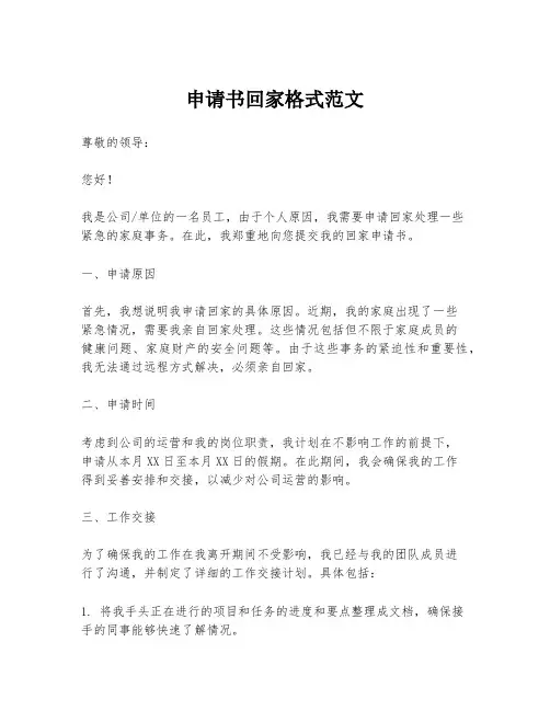 申请书回家格式范文