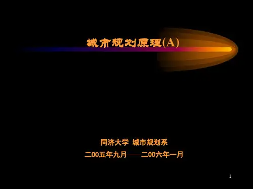 同济大学城市规划原理ppt课件