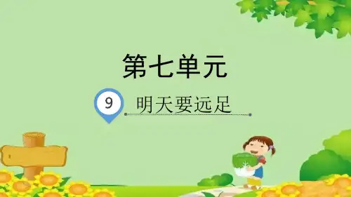 一年级上册语文9明天要远足 课件(共25张PPT)(1)