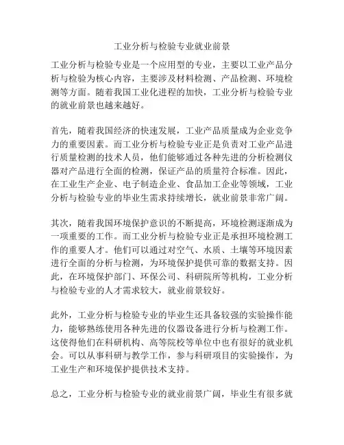 工业分析与检验专业就业前景