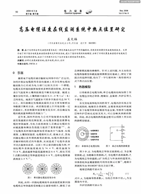 高压电缆温度在线监测系统中热点位置研究