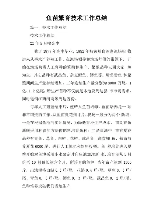 鱼苗繁育技术工作总结