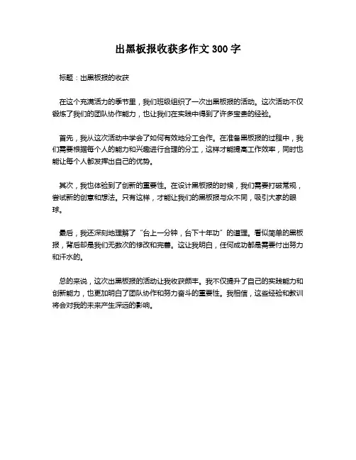 出黑板报收获多作文300字