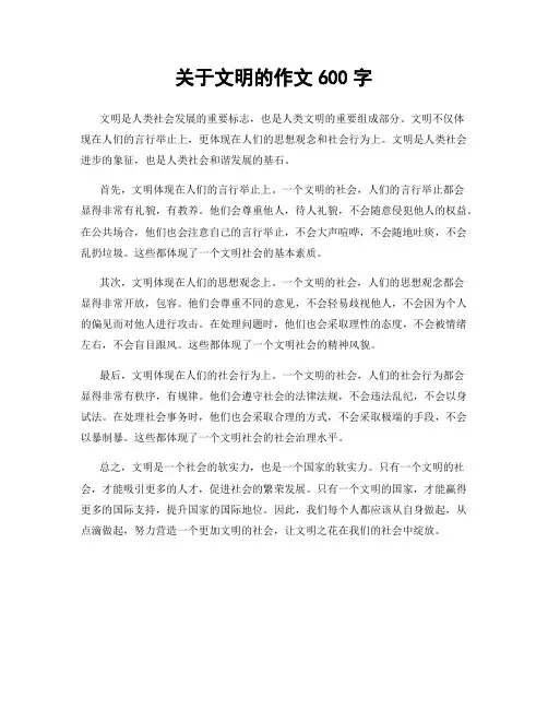 关于文明的作文600字