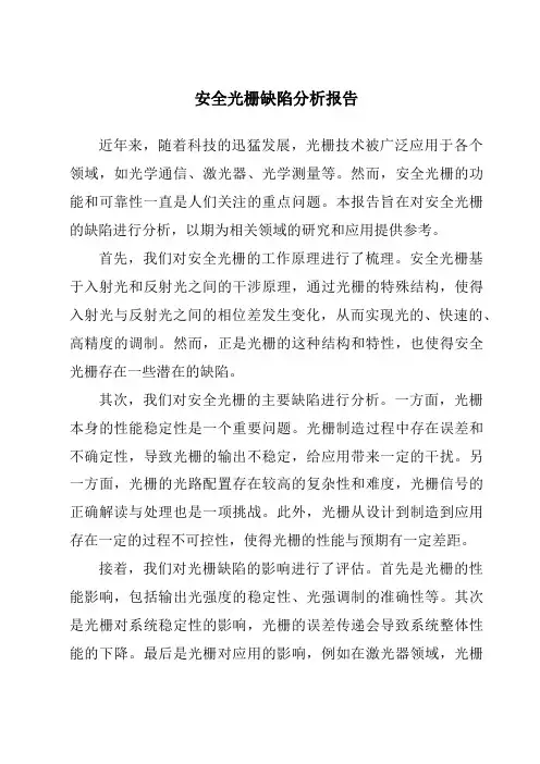 安全光栅缺陷分析报告