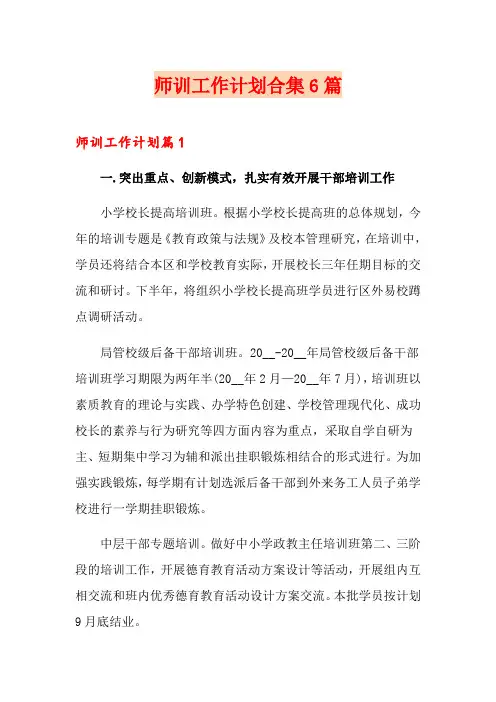 师训工作计划合集6篇