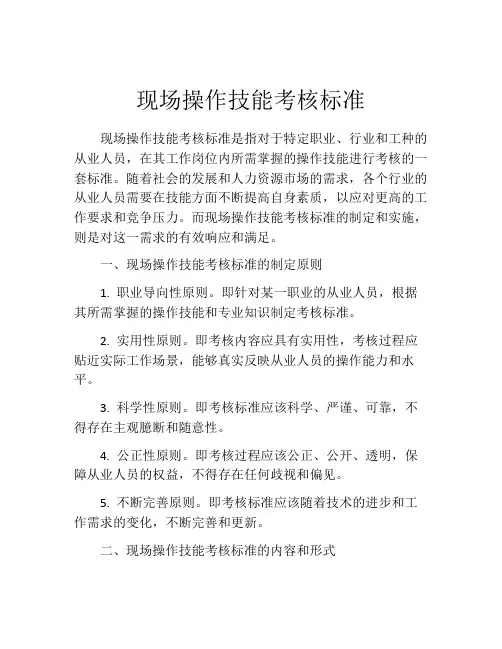 现场操作技能考核标准