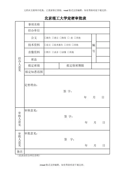 北京理工大学定密审批表