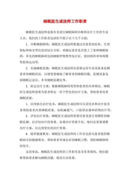 睡眠医生或技师工作职责