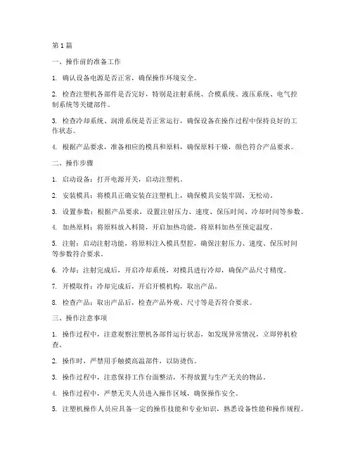 伺服注塑机操作规程(3篇)