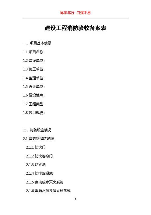 建设工程消防验收备案表
