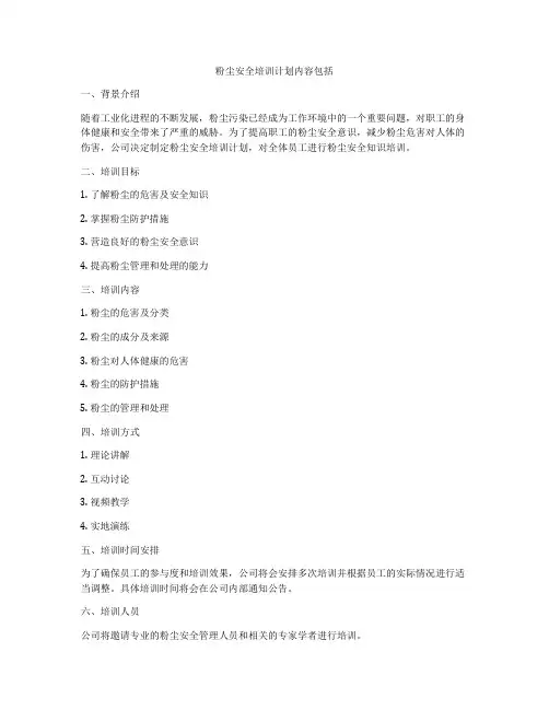 粉尘安全培训计划内容包括