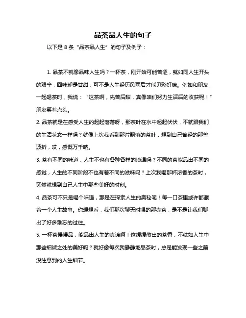 品茶品人生的句子