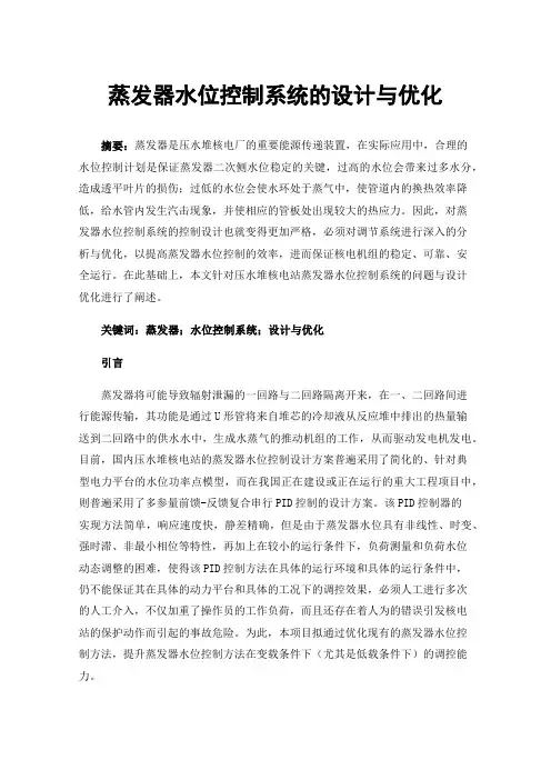 蒸发器水位控制系统的设计与优化