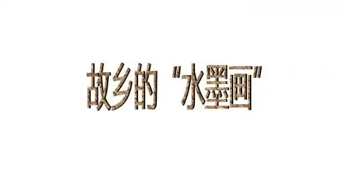五年级语文下册  全一册课件   西师大版