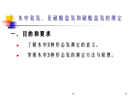 水中氨氮亚硝酸盐氮和硝酸盐氮的测定